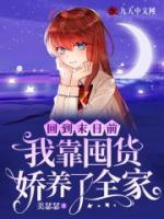 回到末日前，我靠囤貨嬌養(yǎng)了全家