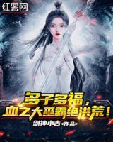 多子多福，血之大巫霸絕洪荒！
