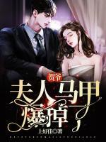 賀爺，夫人馬甲爆掉了
