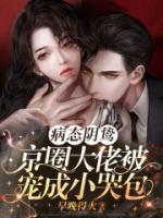 病態(tài)陰鷙！京圈大佬被寵成小哭包