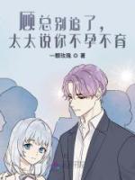 顧總別追了，太太說(shuō)你不孕不育