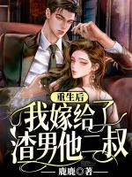 重生后，我嫁給了渣男他二叔