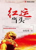 紅運(yùn)當(dāng)頭