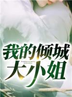 我的傾城大小姐