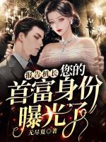 報(bào)告機(jī)長(zhǎng)，您的首富身份曝光了