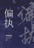 偏執(zhí)