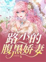 路少的腹黑嬌妻