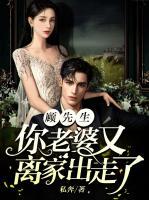 顧先生，你老婆又離家出走了