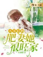 八零后媽：肥妻她很旺家