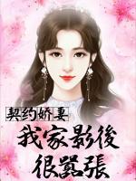 契約嬌妻：我家影后很囂張