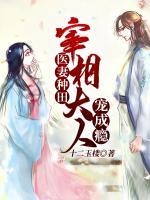 醫(yī)妻種田：宰相大人寵成癮