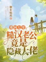 重回七零，糙漢老公竟是隱藏大佬