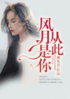 從此風(fēng)月是你