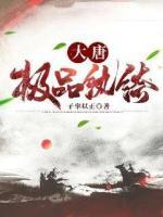 大唐極品紈绔