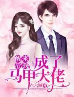 醒來(lái)后我成了馬甲大佬