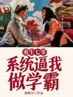 重生七零，系統(tǒng)逼我做學(xué)霸