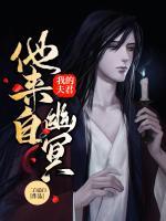我的夫君他來(lái)自幽冥