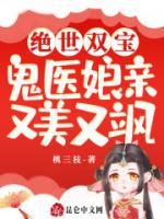 絕世雙寶：鬼醫(yī)娘親又美又颯