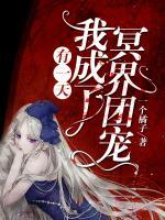 有一天，我成了冥界團(tuán)寵