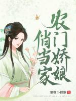 農(nóng)門嬌娘俏當(dāng)家