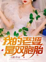 我的老婆是雙胞胎