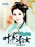 穿越種田之葉家長(zhǎng)女