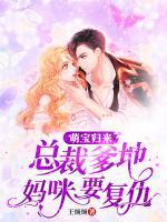 萌寶歸來(lái)：總裁爹地，媽咪要復(fù)仇