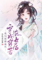 穿成窮苦農(nóng)女后我只想做咸魚