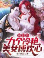 回歸后，九個冷艷美女博歡心