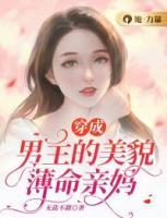 穿成男主的美貌薄命親媽