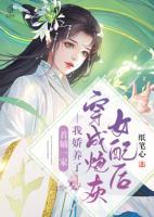 穿成炮灰女配后我嬌養(yǎng)了首輔一家