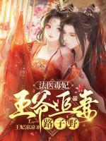 法醫(yī)毒妃，王爺追妻路子野