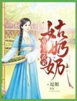 重生之農(nóng)家姑奶奶