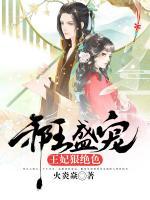 邪王盛寵：王妃狠絕色