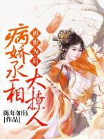 再世為后：病嬌丞相太撩人