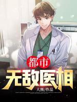 都市無敵醫(yī)相
