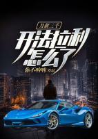 月薪三千，開法拉利怎么了