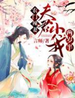 農(nóng)門辣妻：夫君小我兩歲半