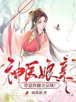 神醫(yī)娘親帶崽炸翻全京城！