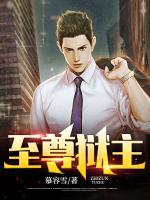 至尊獄主