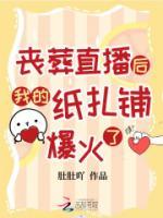 喪葬直播后我的紙?jiān)伇鹆?>
                    <a href=