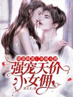 錯惹閻煞：雙面大佬強寵天價小女傭