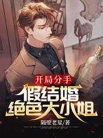 開局分手：假結(jié)婚絕色大小姐