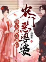 農(nóng)門惡婆婆每天都在洗白