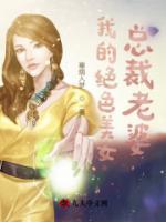 我的絕色美女總裁老婆