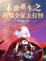 末世重生之我?guī)胰ゴ蚬?>
                    <a href=