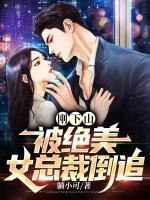 剛下山，被絕美女總裁倒追