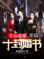 下山退婚，開局十封婚書