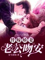 替嫁嬌妻：老公，吻安