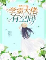 重生九零：學(xué)霸大佬有空間